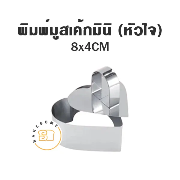 พิมพ์มูสเค้กมินิ (หัวใจ) แม่พิมพ์ขนม