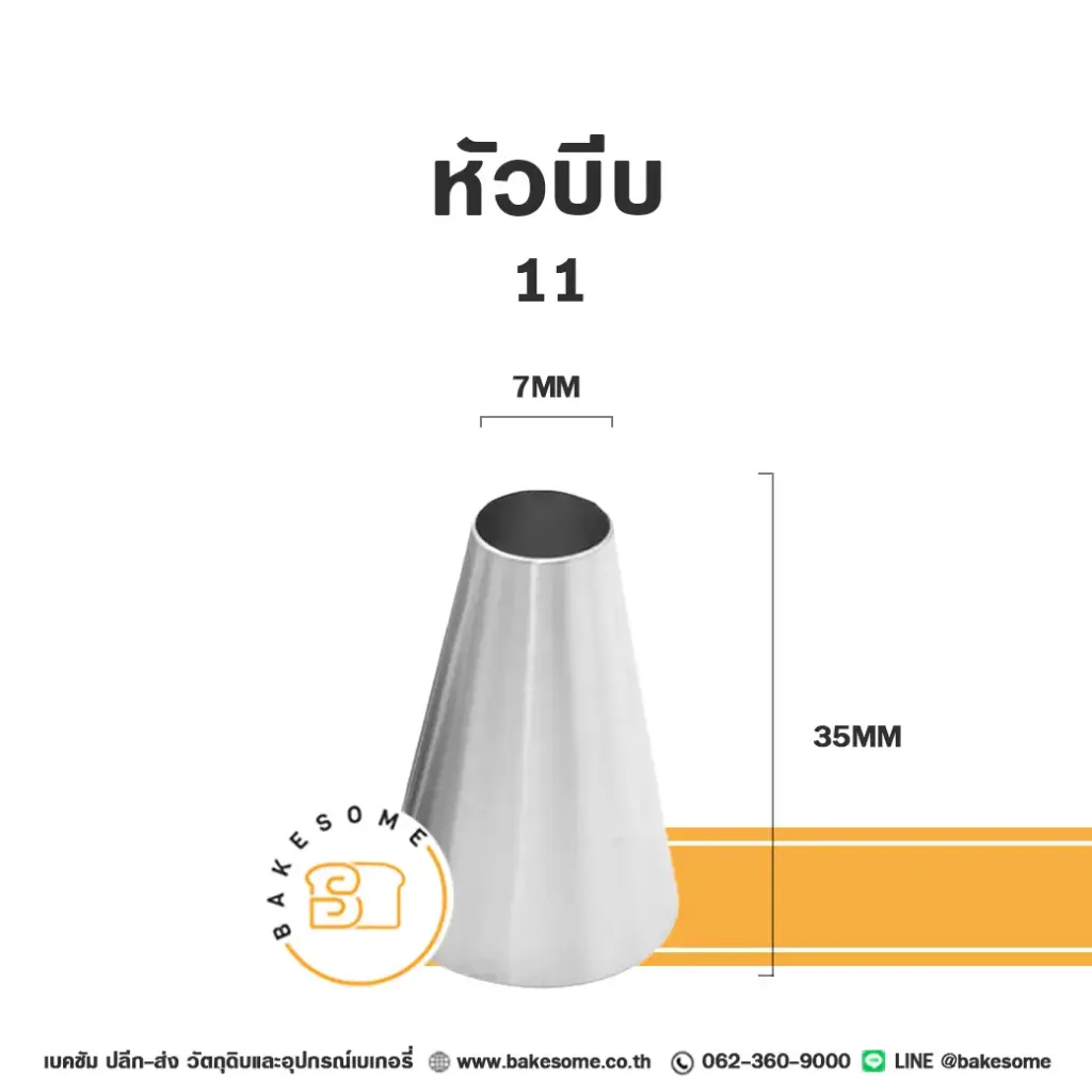หัวบีบ เบอร์ 11 สำหรับแต่งหน้าเค้กและบีบครีม