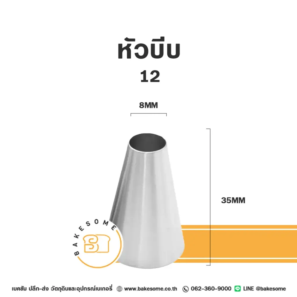 หัวบีบ เบอร์ 12 สำหรับแต่งหน้าเค้กและบีบครีม