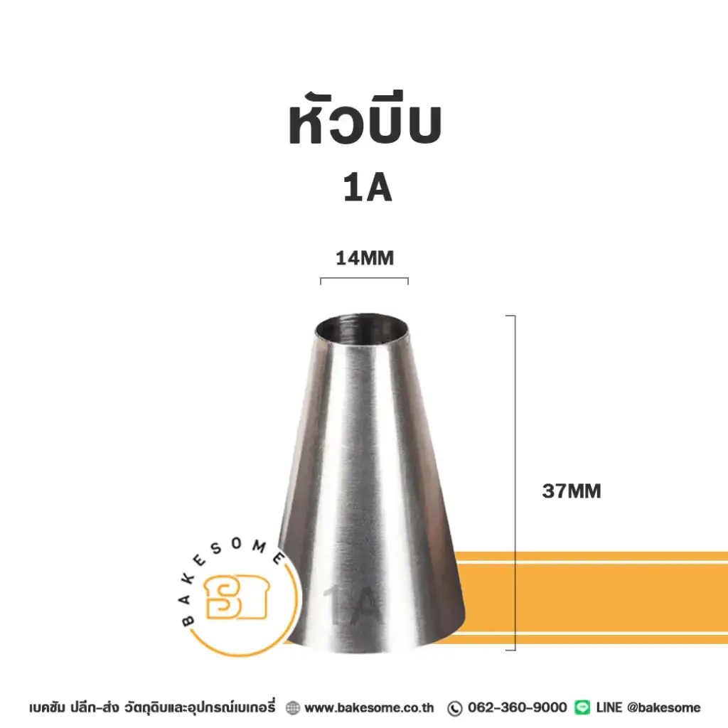 หัวบีบ เบอร์ 1A สำหรับแต่งหน้าเค้กและบีบครีม
