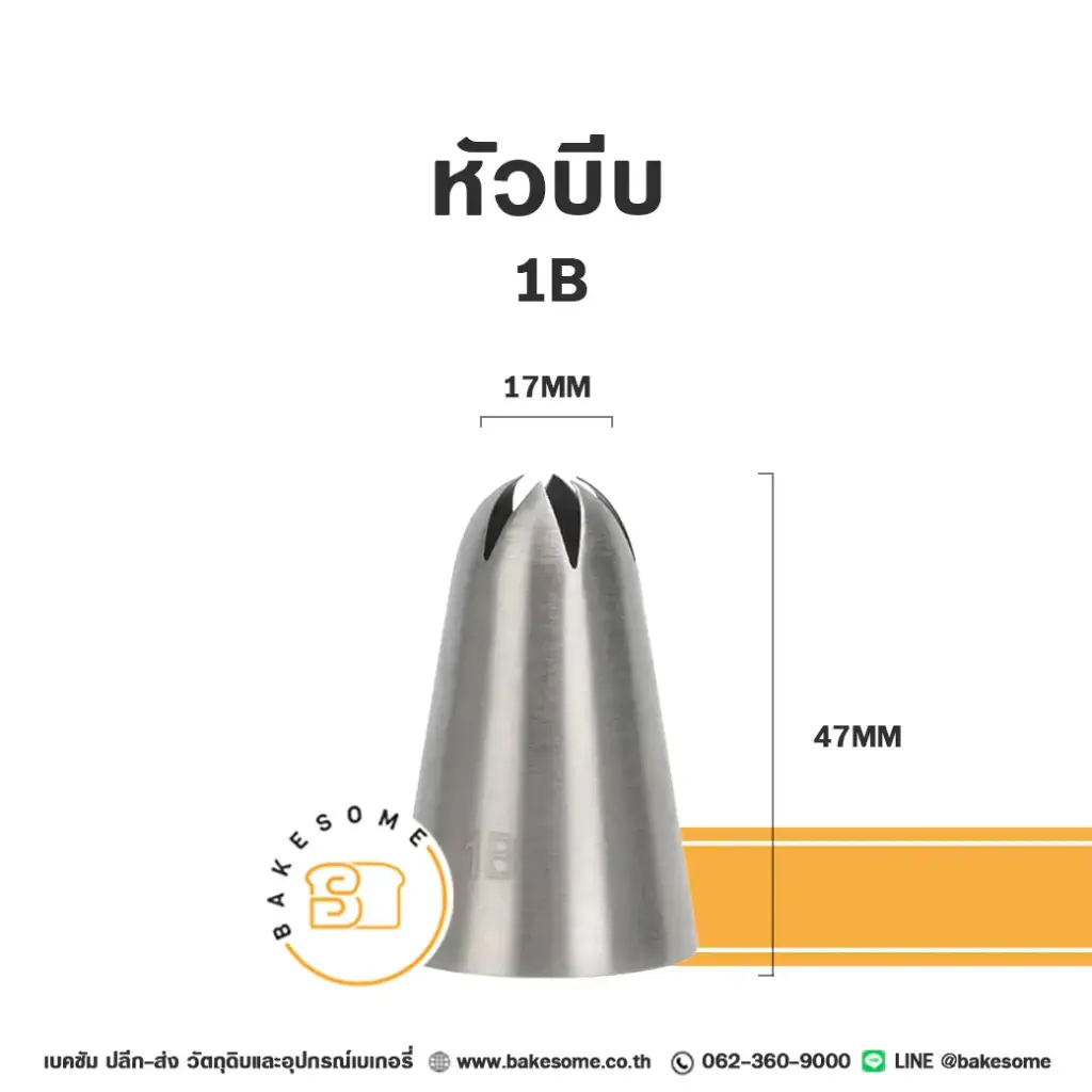 หัวบีบ เบอร์ 1B สำหรับแต่งหน้าเค้กและบีบครีม