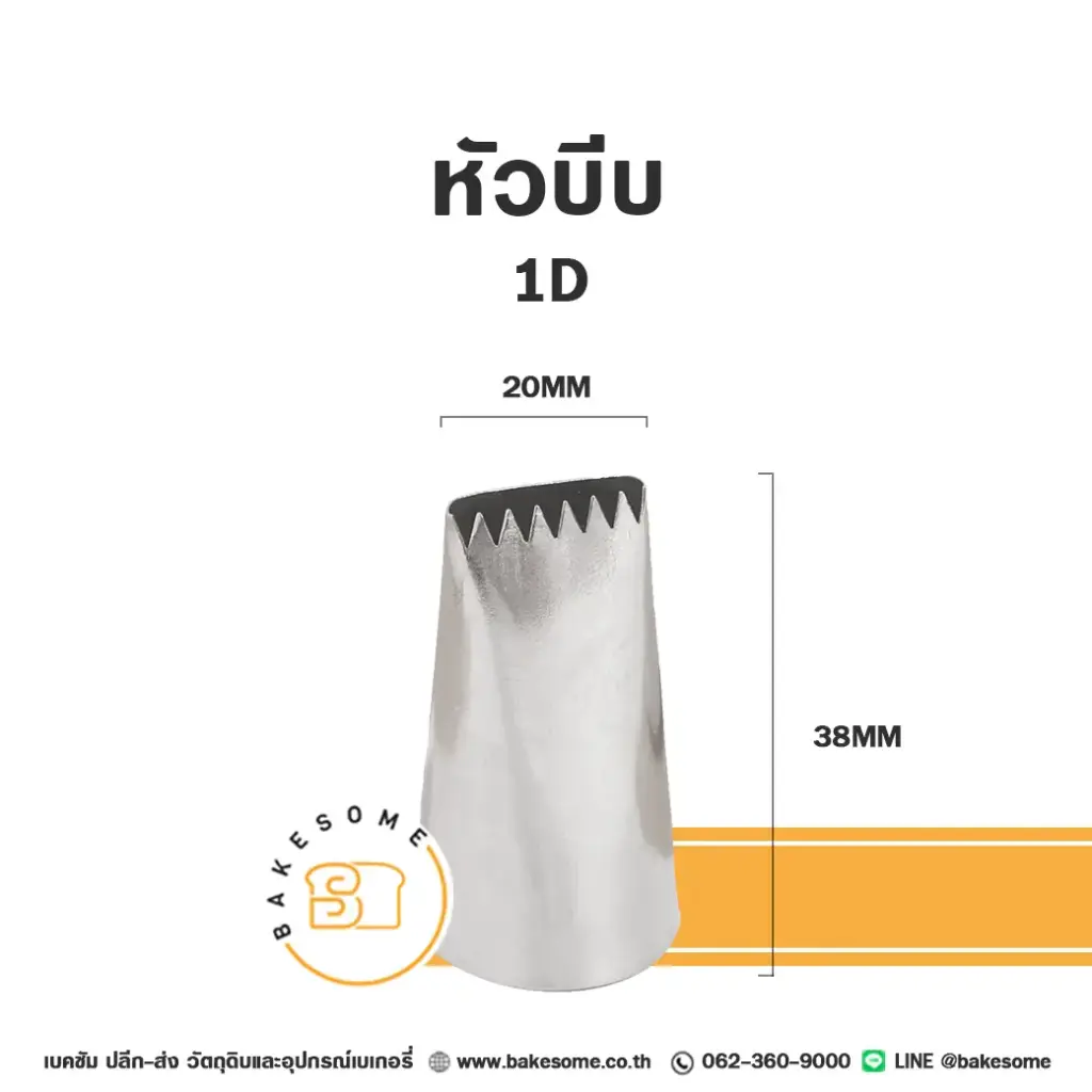 หัวบีบ เบอร์ 1D สำหรับแต่งหน้าเค้กและบีบครีม