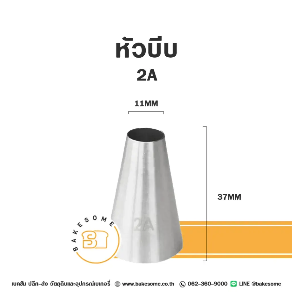 หัวบีบ เบอร์ 2A สำหรับแต่งหน้าเค้กและบีบครีม