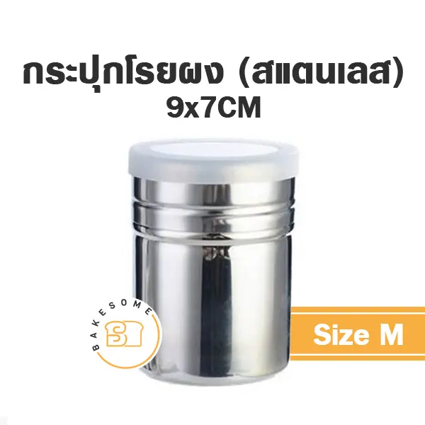กระปุกสแตนเลสโรยผง (กลาง) อุปกรณ์ทำเบเกอรี่