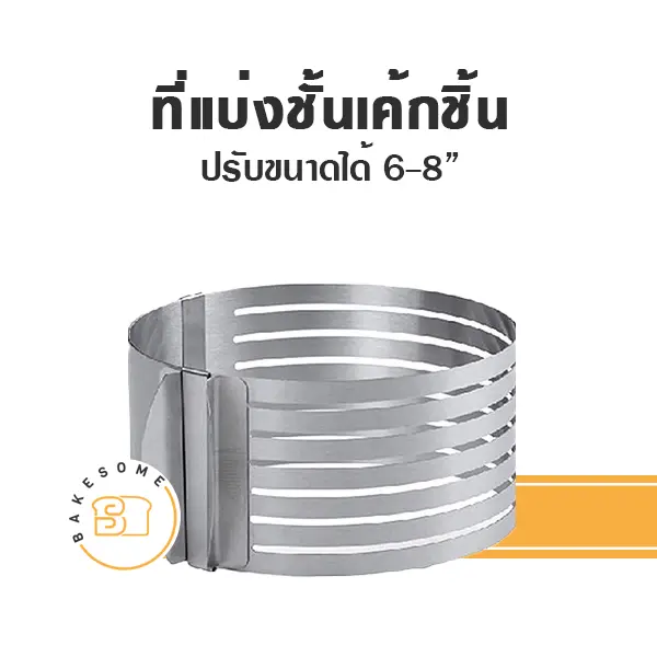 ที่ตัดแป้ง แบ่งชั้นเค้ก วงกลม ปรับขนาดได้ อุปกรณ์ทำขนม