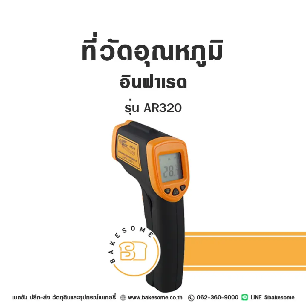 AR320 ที่วัดอุณหภูมิอินฟาเรด อุปกรณ์ทำขนม