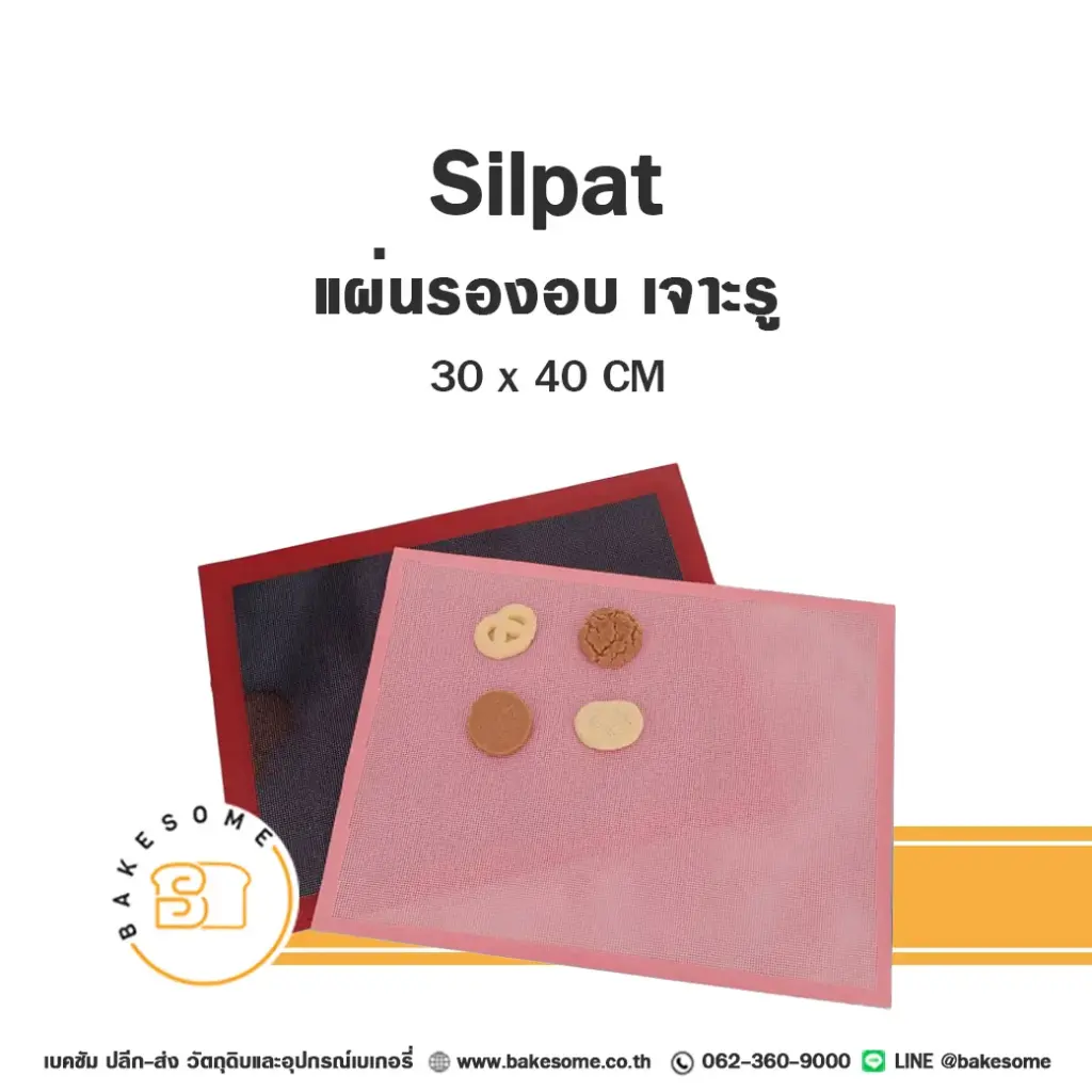 แผ่นรองนวด แผ่นรองอบ SILPAT แผ่นไฟเบอร์รองอบ เจาะรู 30x40 ซม. อุปกรณ์ทำขนม