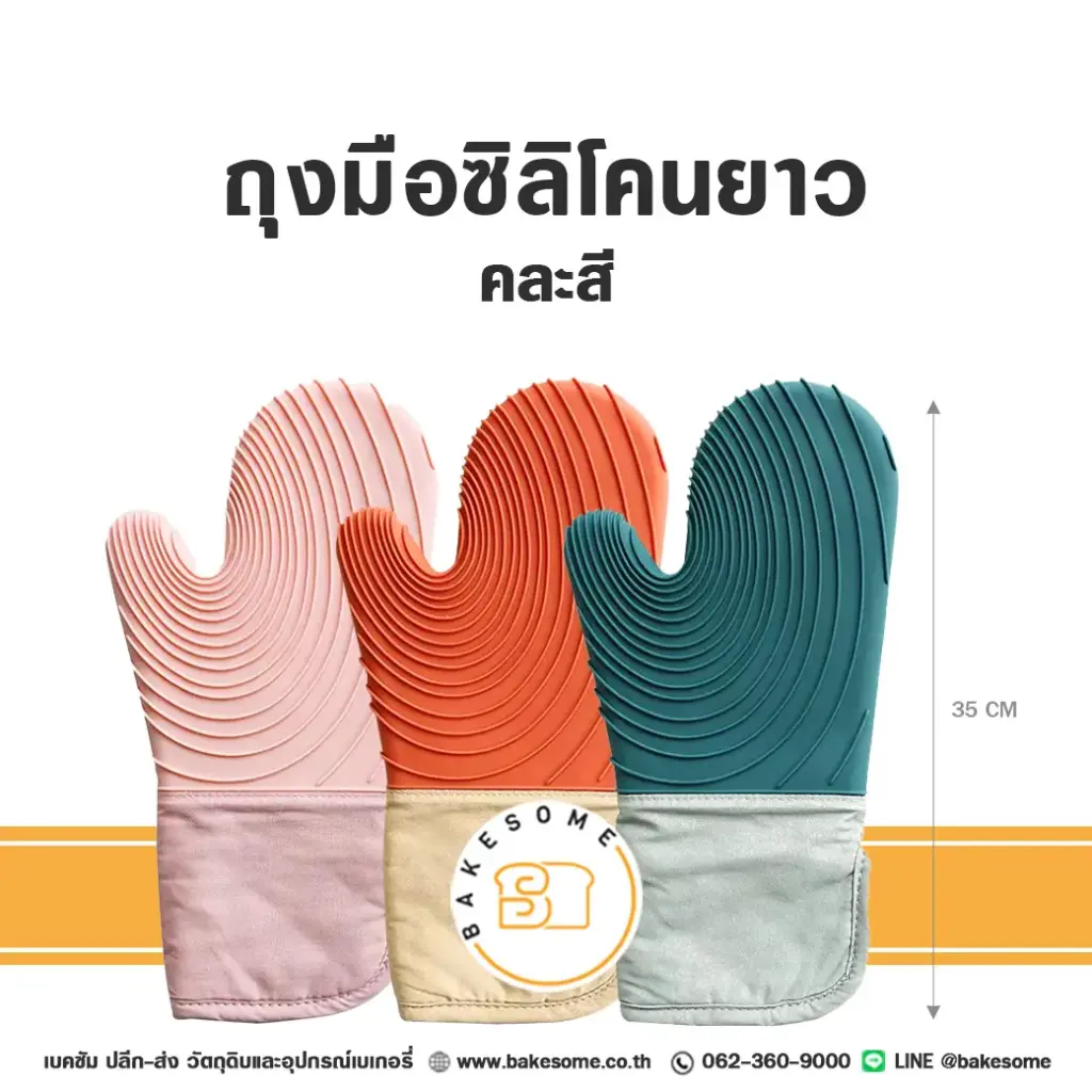 ถุงมือกันความร้อนซิลิโคน 13.5 นิ้ว อุปกรณ์ทำขนม