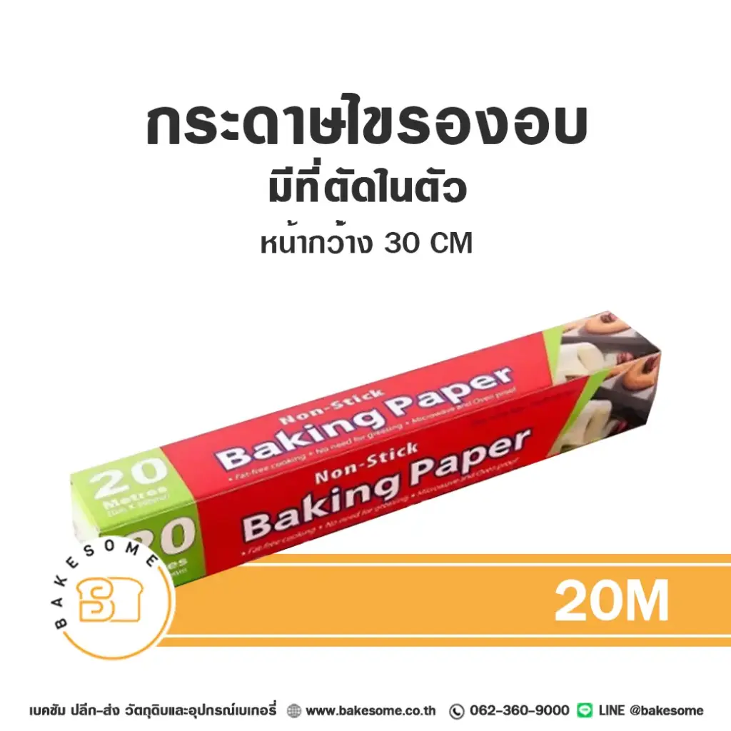 กระดาษไข (ม้วน) มีที่ตัด 30CMx20M อุปกรณ์อบขนม