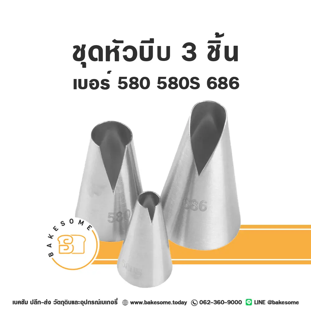 ชุดหัวบีบ 3 ชิ้น (580 580S 686) สำหรับแต่งหน้าเค้กและบีบครีม
