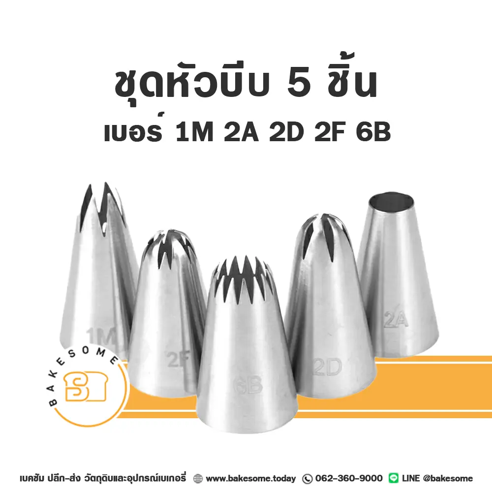 ชุดหัวบีบ 5 ชิ้น (1M 2A 2D 2F 6B) สำหรับแต่งหน้าเค้กและบีบครีม