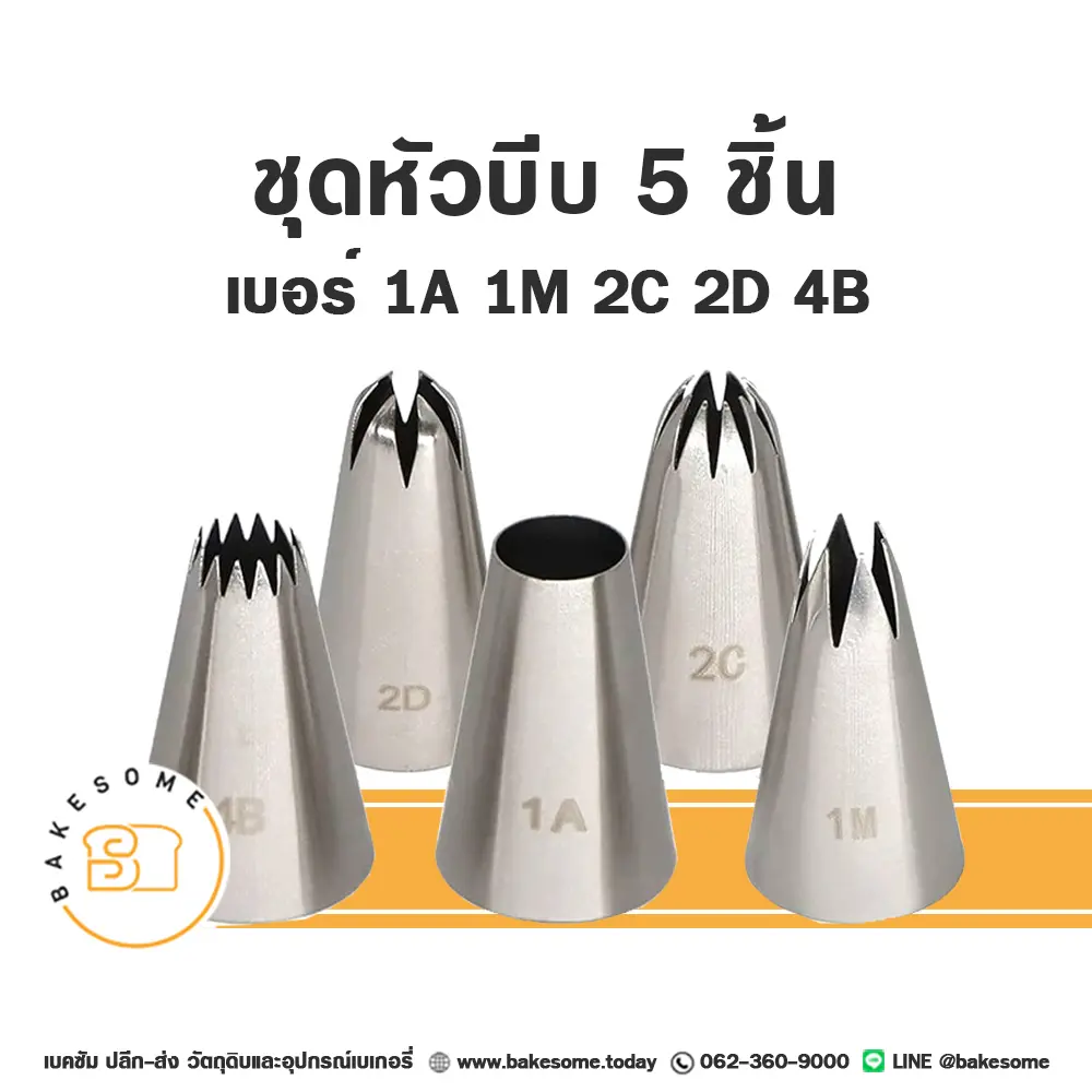 ชุดหัวบีบ 5 ชิ้น (1A 1M 2C 2D 4B) สำหรับแต่งหน้าเค้กและบีบครีม