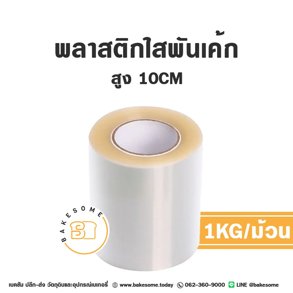 พลาสติกพันเค้ก 10CM (1KG/ม้วน)