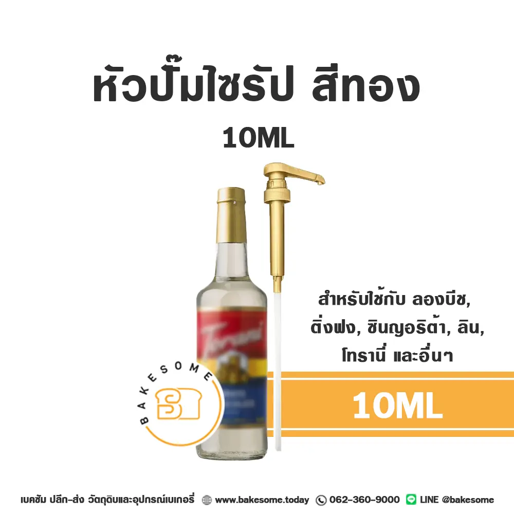 หัวปั๊ม 10 มล. สำหรับไซรัปทั่วไป อุปกรณ์ร้านกาแฟ