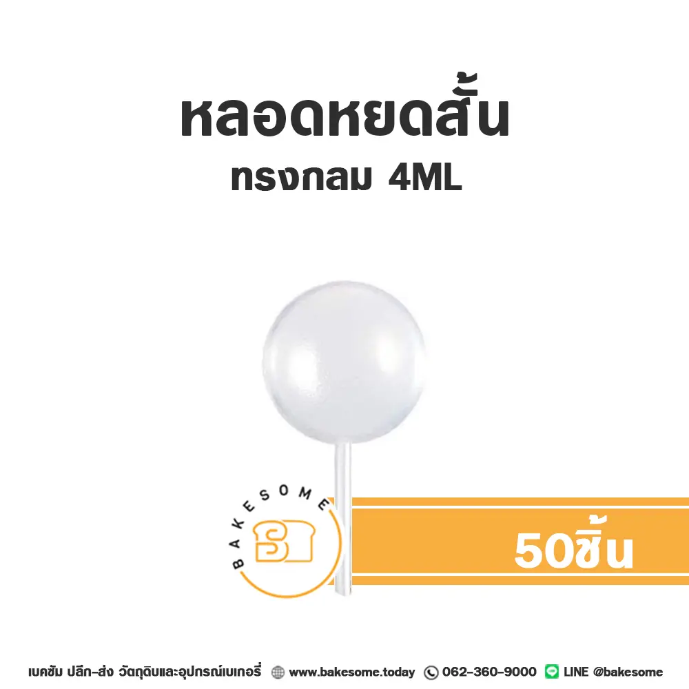 หลอดหยดสั้น ทรงกลม 4 มล. (50ชิ้น) อุปกรณ์ทำเบเกอรี่