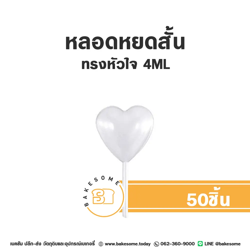 หลอดหยดสั้น ทรงหัวใจ 4ML (50ชิ้น)