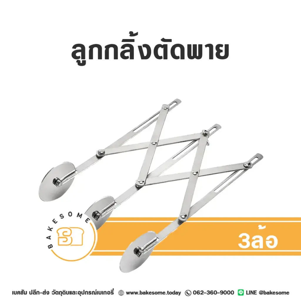 ที่ตัดแป้ง ลูกกลิ้งตัดแป้ง 3 ล้อ อุปกรณ์ทำขนม