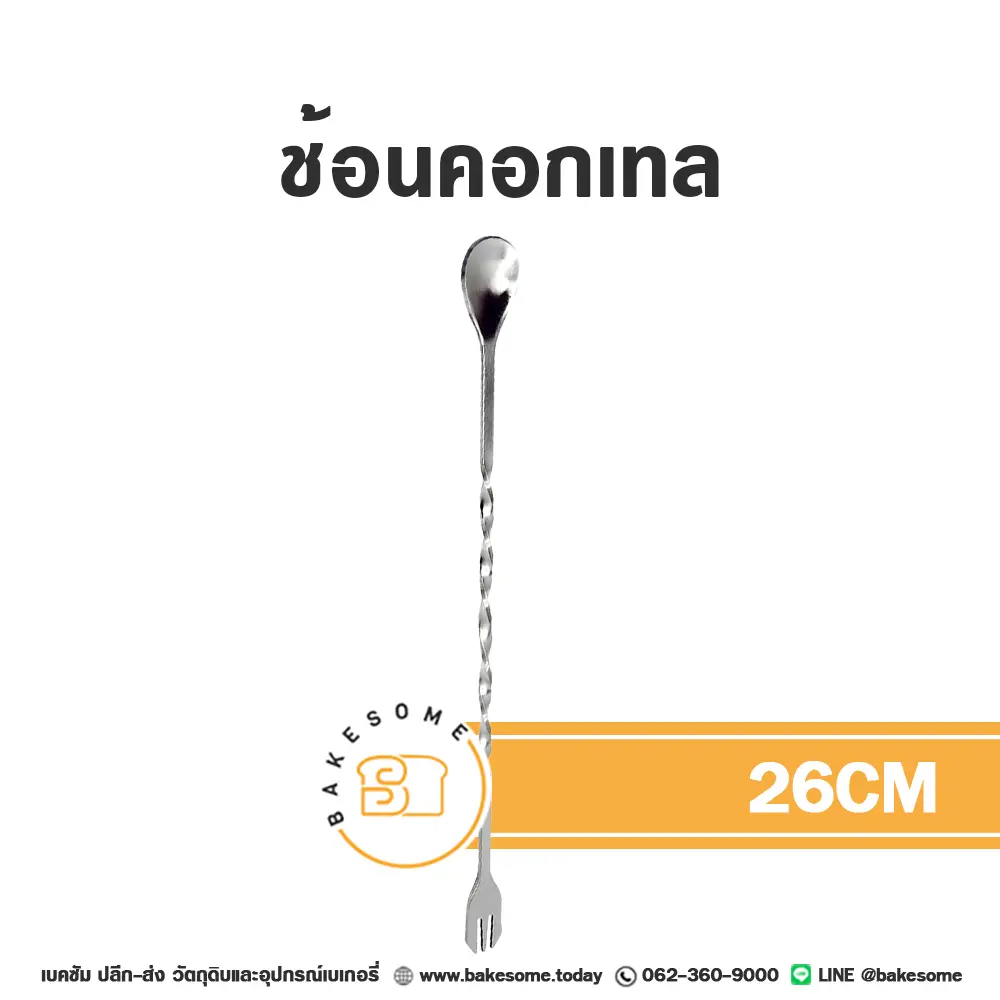 ช้อนคอกเทลสแตนเลส 26 ซม. อุปกรณ์ทำเบเกอรี่