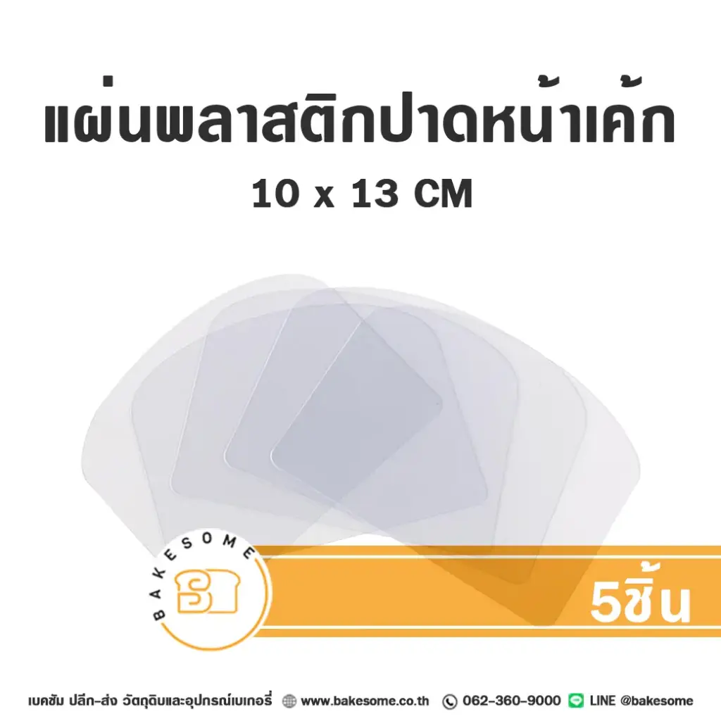 แผ่นปาดหน้าเค้กพลาสติกใส 5ชิ้น/แพค อุปกรณ์ทำเบเกอรี่
