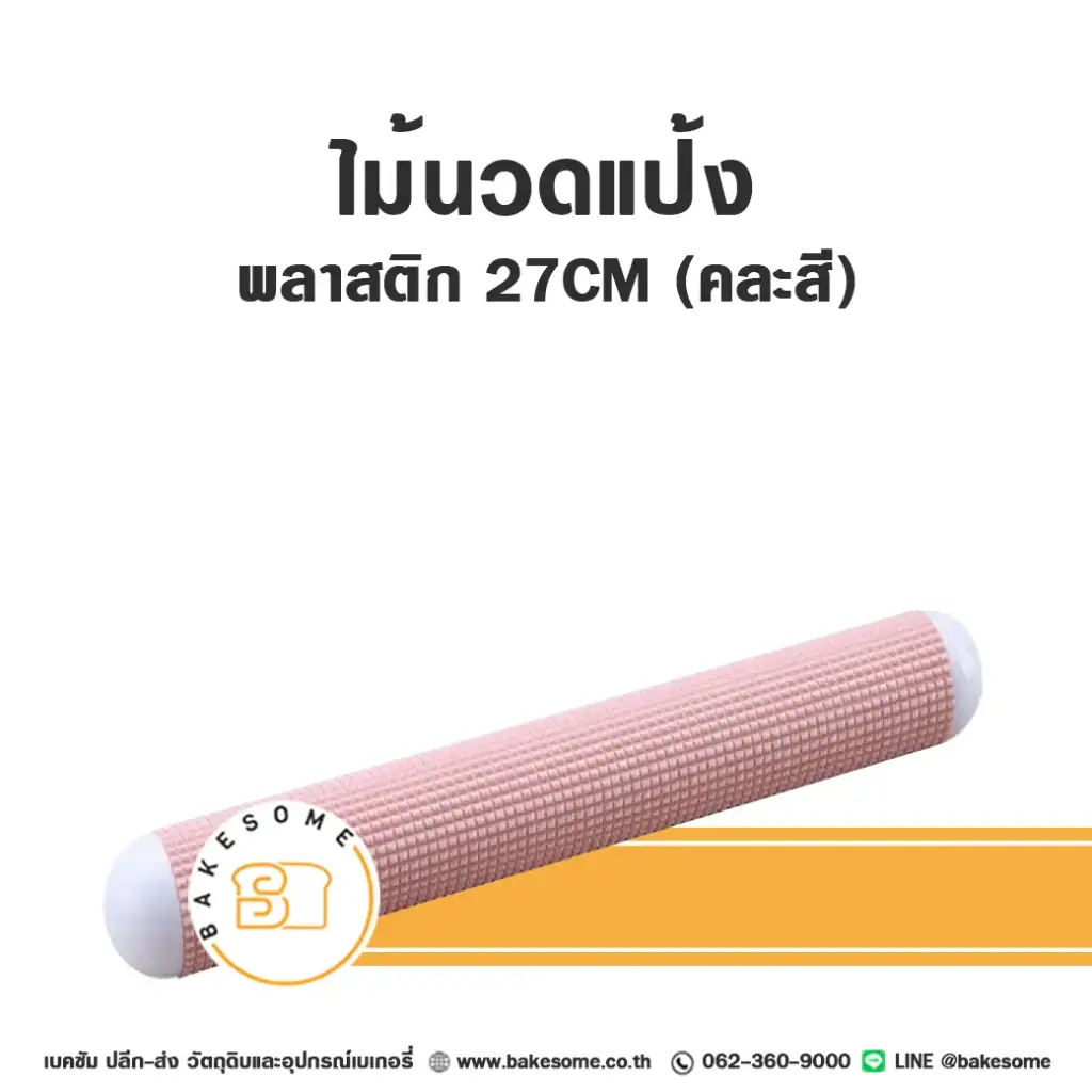 ไม้นวดแป้งพลาสติก 27 ซม. อุปกรณ์ทำขนม