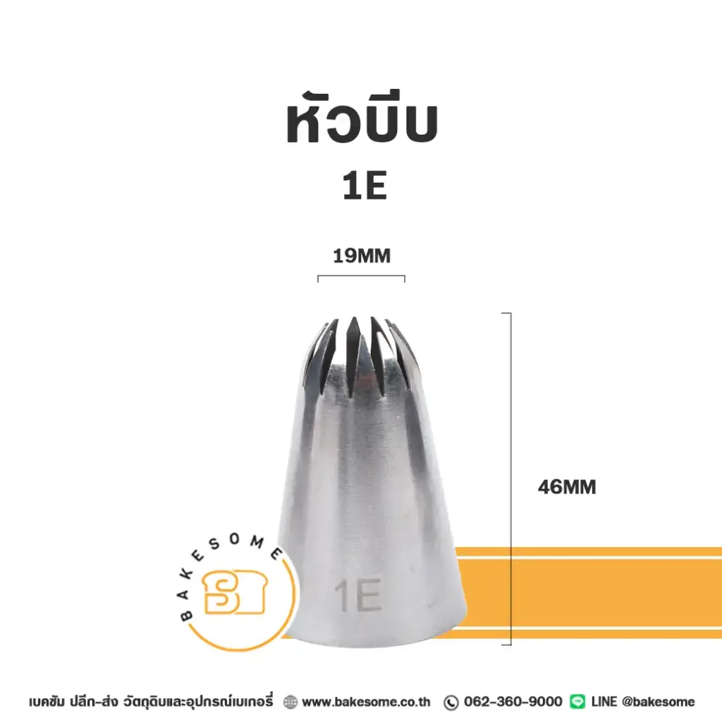หัวบีบ เบอร์ 1E สำหรับแต่งหน้าเค้กและบีบครีม