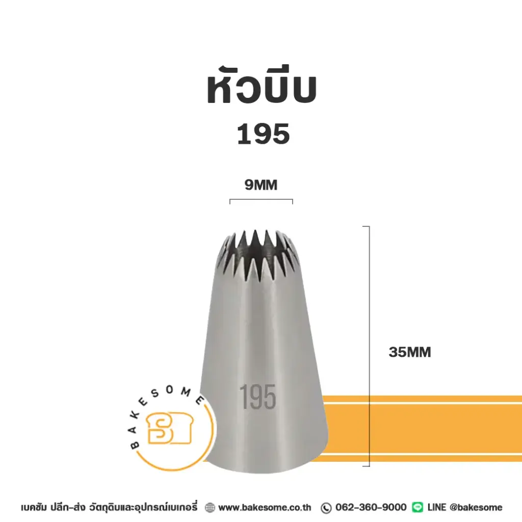 หัวบีบ เบอร์ 195 สำหรับแต่งหน้าเค้กและบีบครีม