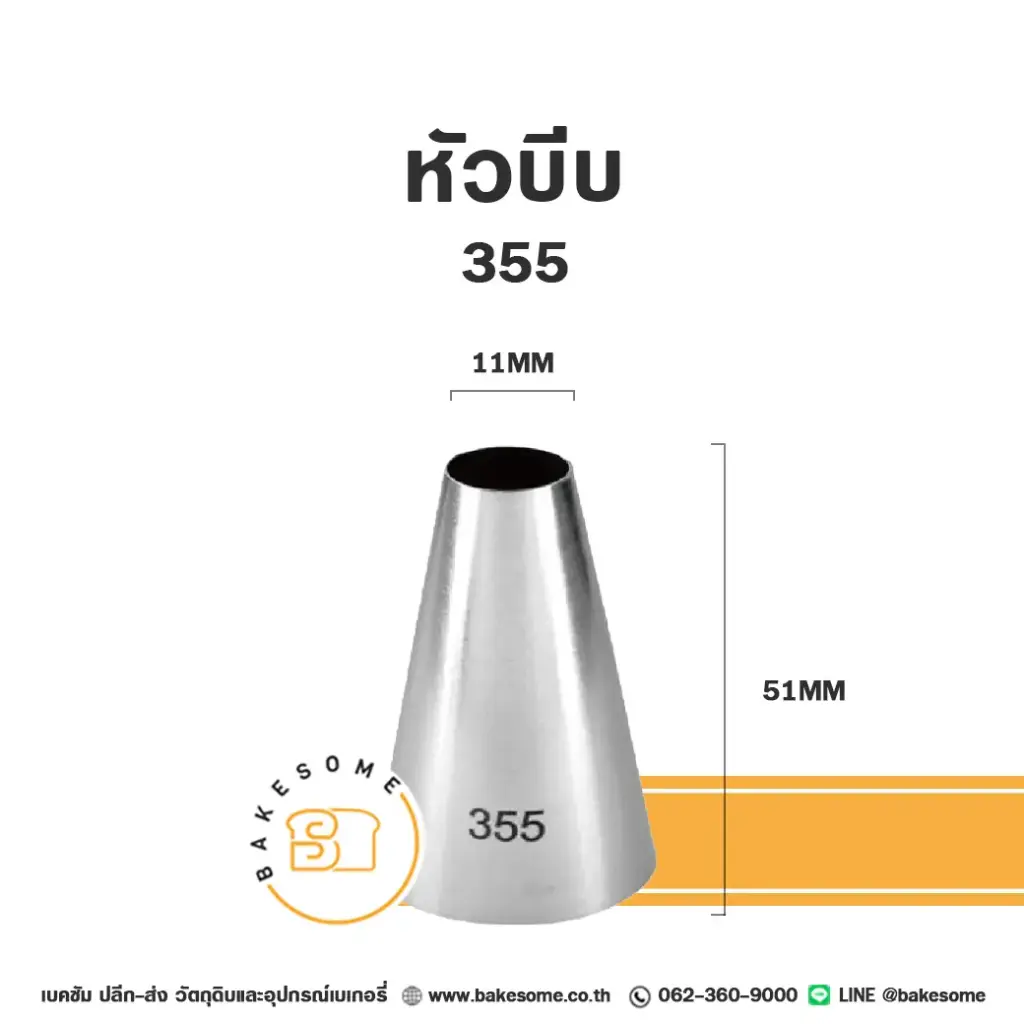 หัวบีบ เบอร์ 355 สำหรับแต่งหน้าเค้กและบีบครีม
