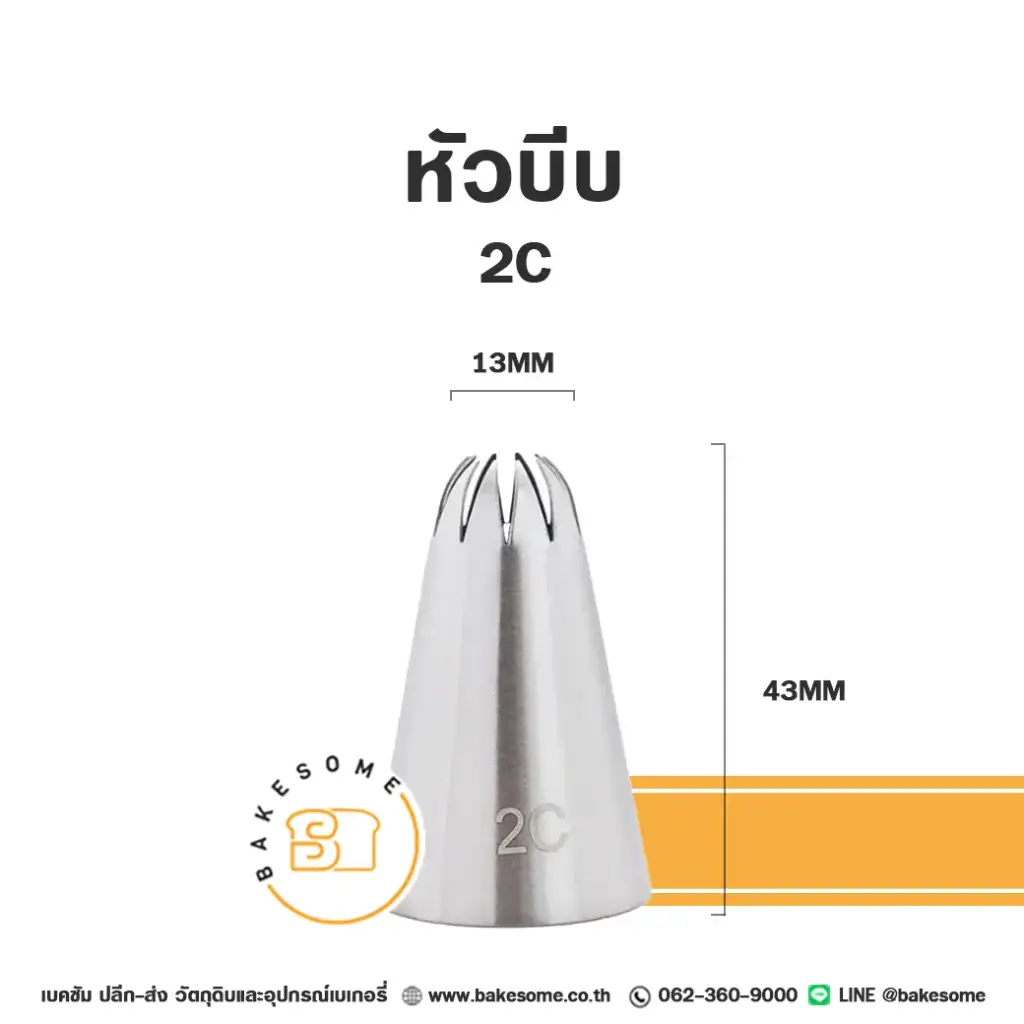 หัวบีบ เบอร์ 2C สำหรับแต่งหน้าเค้กและบีบครีม