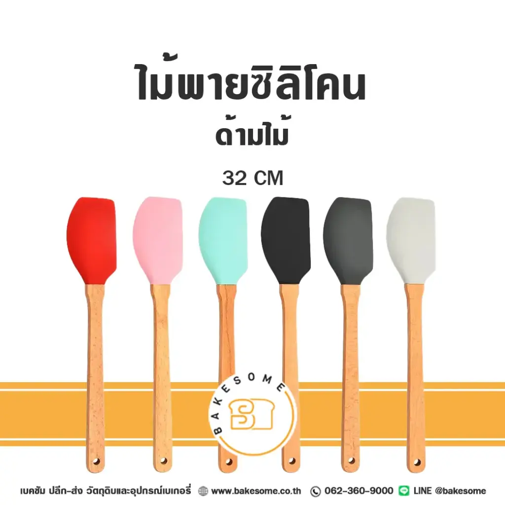 ไม้พายซิลิโคนด้ามไม้ 32 ซม. (คละสี) อุปกรณ์ทำขนม