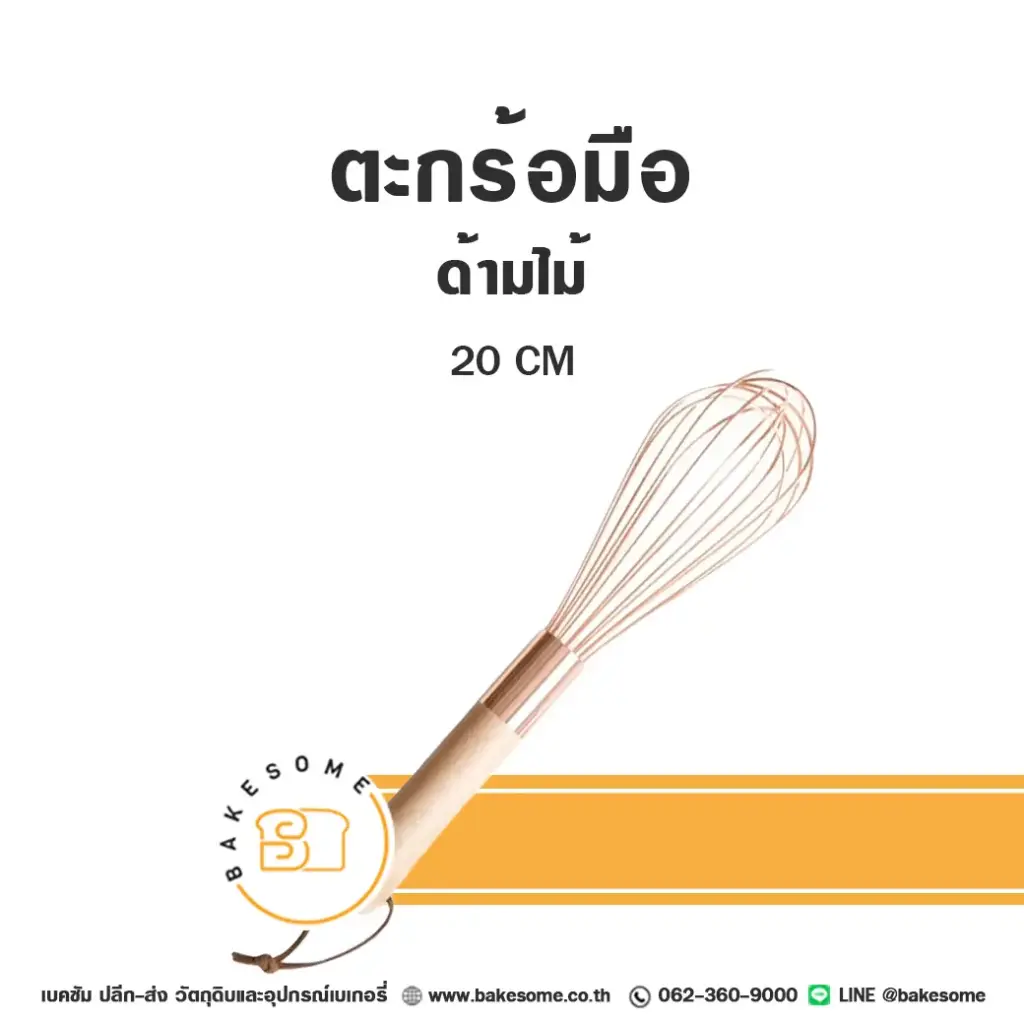 ตะกร้อมือ ด้ามไม้ ไซส์เล็ก 20CM