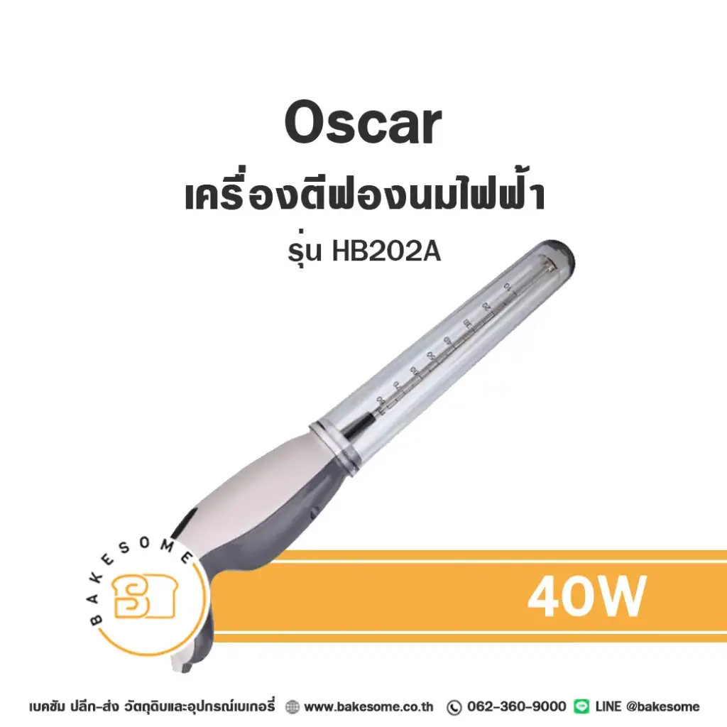 Oscar เครื่องตีฟองนมไฟฟ้า อุปกรณ์ทำเบเกอรี่