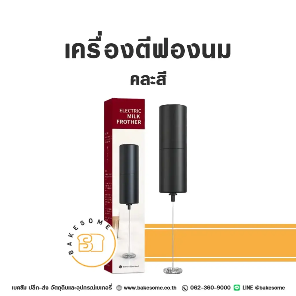 เครื่องตีฟองนม ไร้สาย (คละสี) อุปกรณ์ทำเบเกอรี่