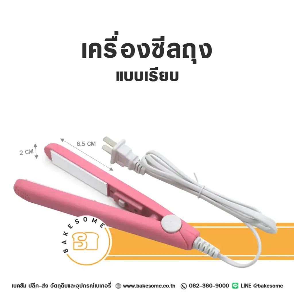 เครื่องซีลถุง แบบเรียบ (คละสี) อุปกรณ์ทำเบเกอรี่