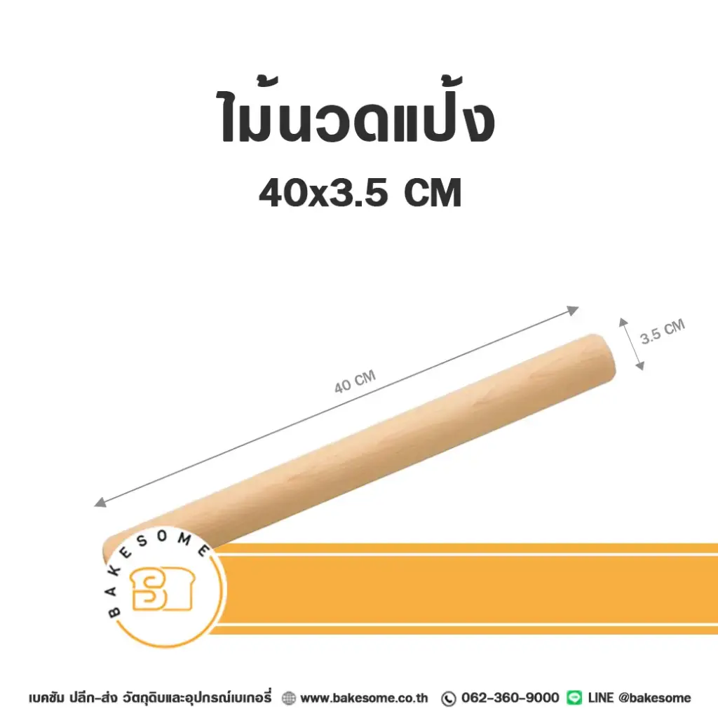 ไม้นวดแป้ง 40x3.5 ซม. อุปกรณ์ทำขนม