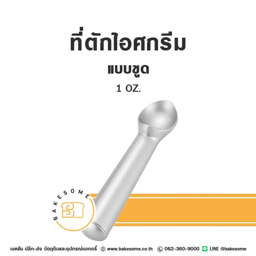 สกู๊ปไอศกรีม ที่ตักไอติมแบบขูด อุปกรณ์ตักไอศกรีม
