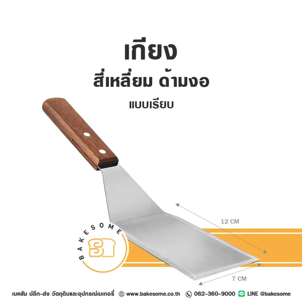 ไม้พาย สปาตูล่า เกียง สี่เหลี่ยม ด้ามงอ อุปกรณ์ทำขนม