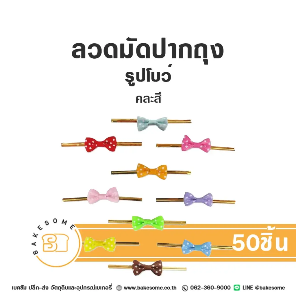 ลวดมัดปากถุง รูปโบว์ลายจุด 8 ซม. แพ็ค 50 ชิ้น อุปกรณ์บรรจุภัณฑ์