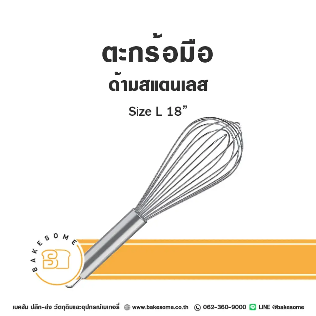 ตะกร้อมือสแตนเลส 18 นิ้ว อุปกรณ์ทำขนม