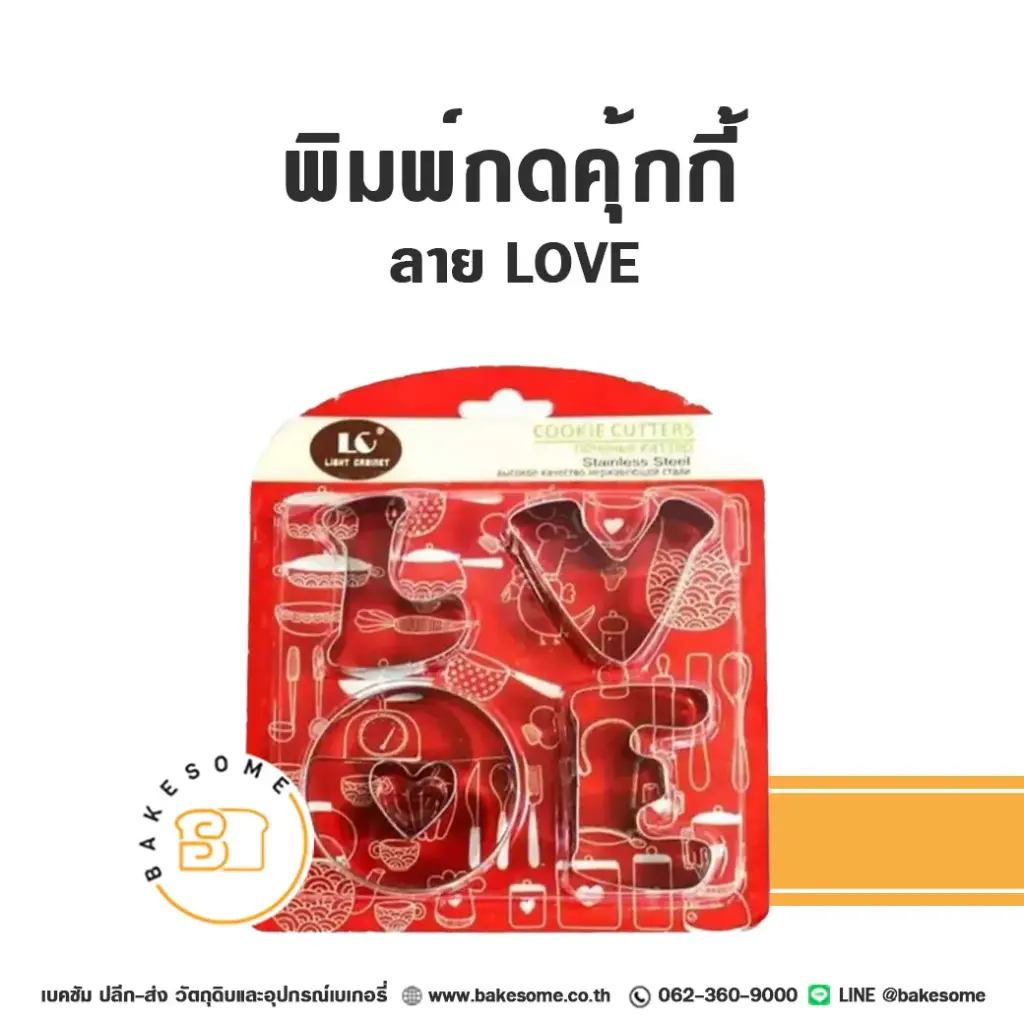 พิมพ์กดคุกกี้ ลาย LOVE 4 ชิ้น อุปกรณ์ทำขนม