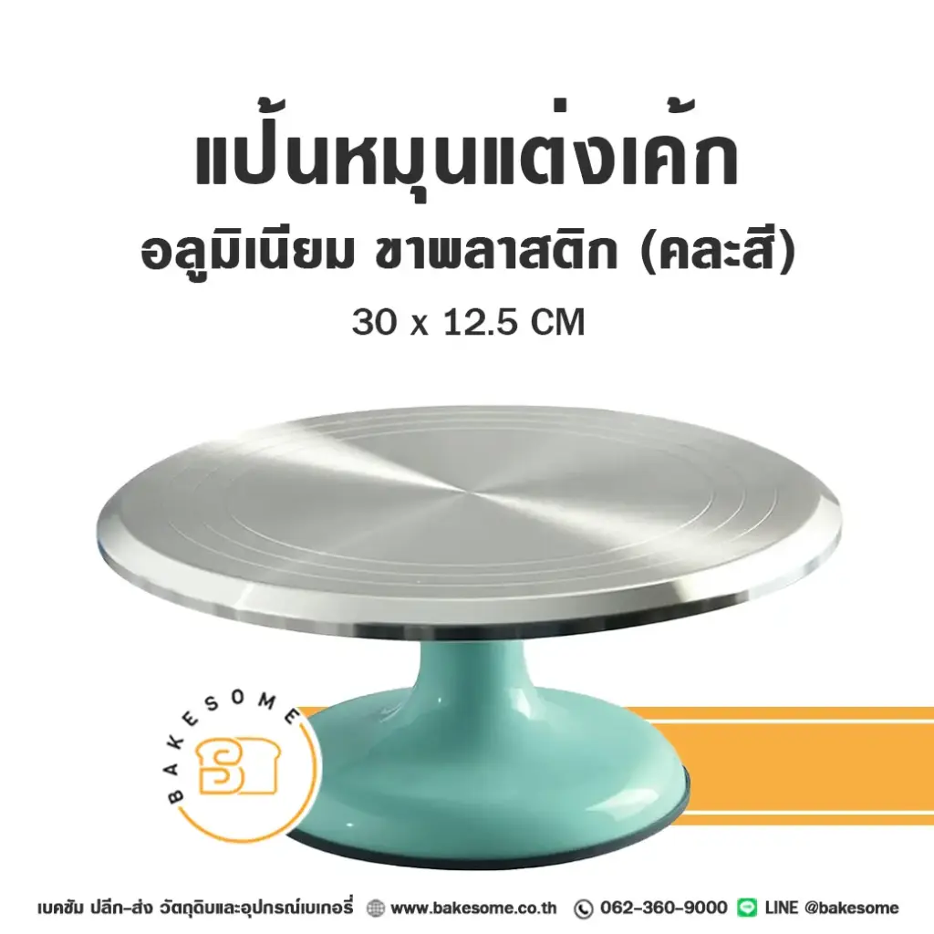 CTN-360 แป้นหมุนแต่งเค้กอลูมิเนียม ขาพลาสติก อุปกรณ์แต่งเค้ก