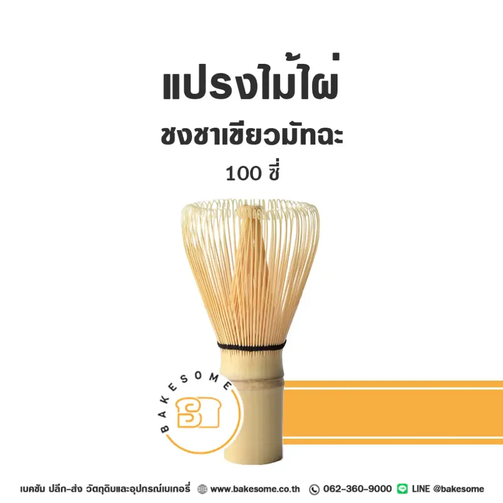 อุปกรณ์ชงชา แปรงไม้ไผ่ชงชา สำหรับชงเครื่องดื่ม
