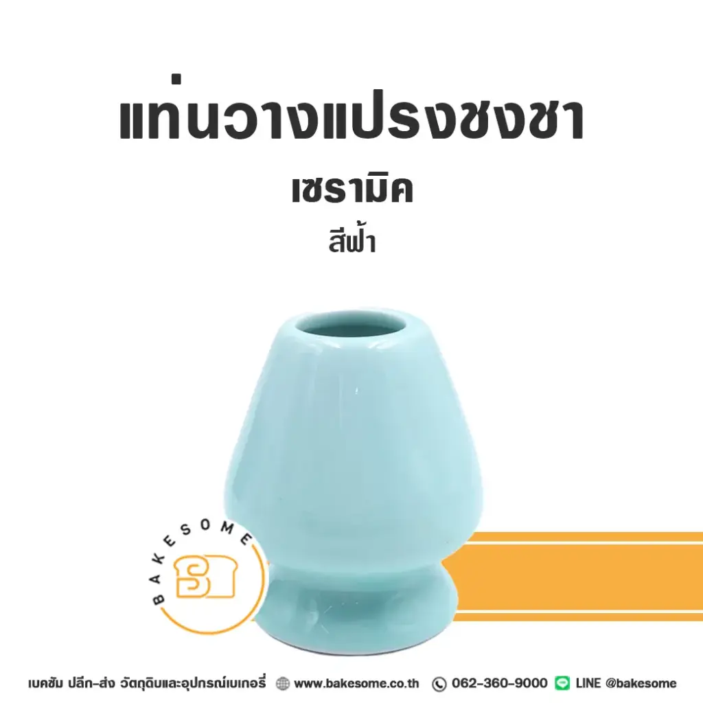 อุปกรณ์ชงชา แท่นวางแปรงชงชา สีฟ้า สำหรับชงเครื่องดื่ม