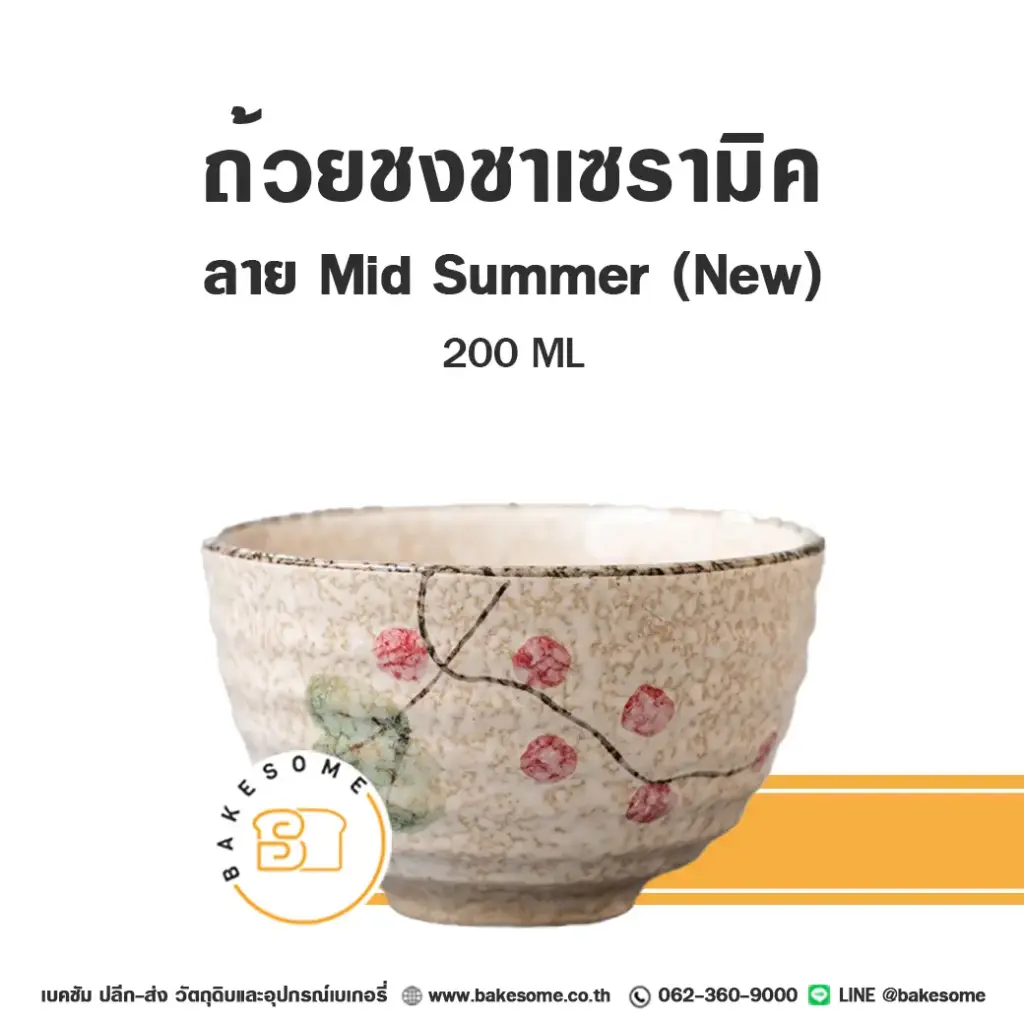 อุปกรณ์ชงชา ถ้วยชงชา Mid Summer (New) 200 มล. สำหรับชงเครื่องดื่ม