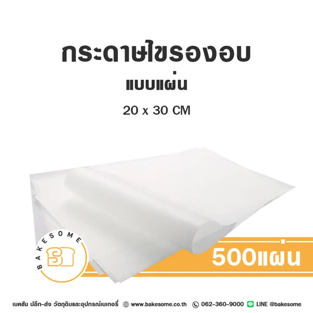 กระดาษไขรองอบ แบบแผ่น 20x30CM (500แผ่น)
