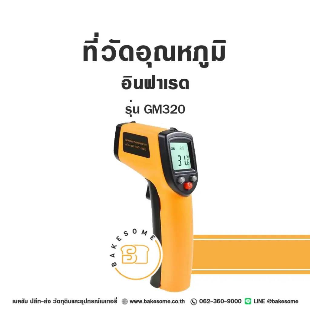 GM320 ที่วัดอุณหภูมิอินฟาเรด อุปกรณ์ทำขนม