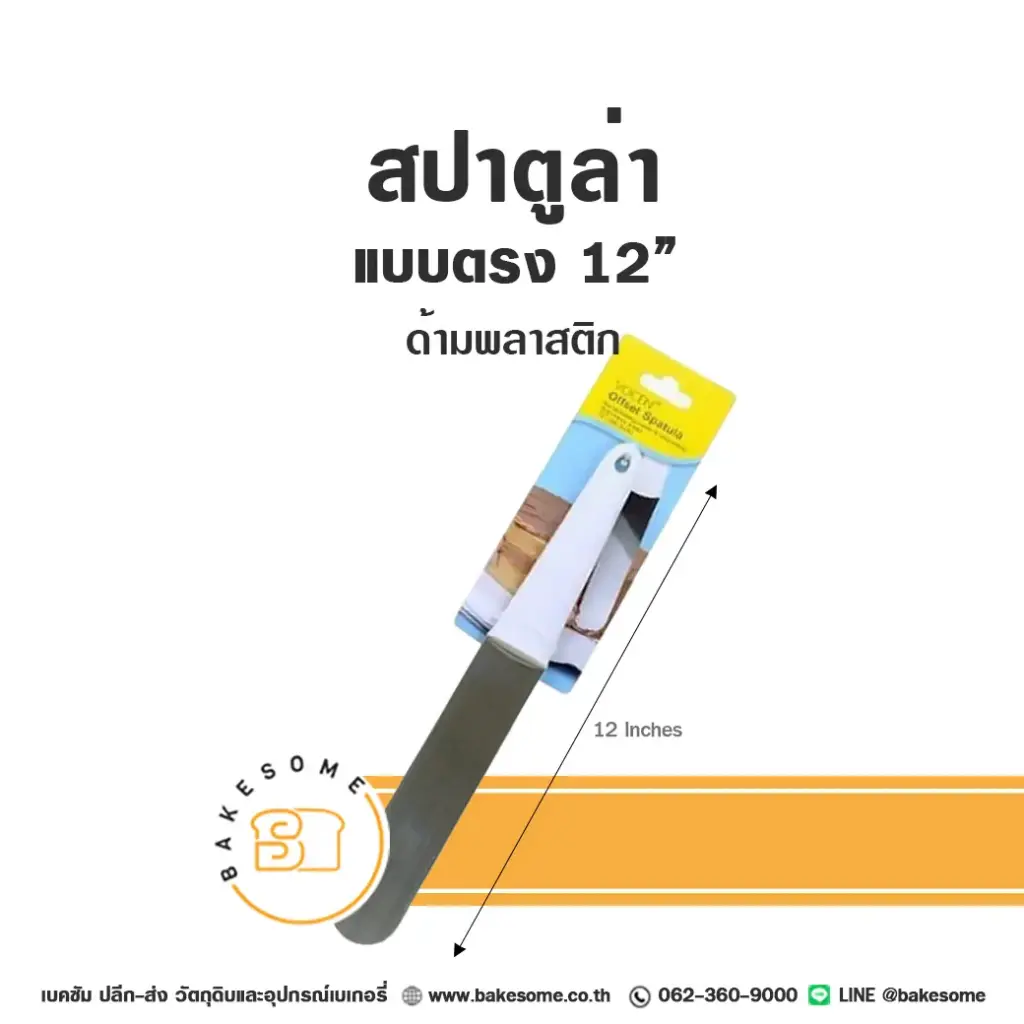 สปาตูล่า ด้ามพลาสติก แบบตรง 12"