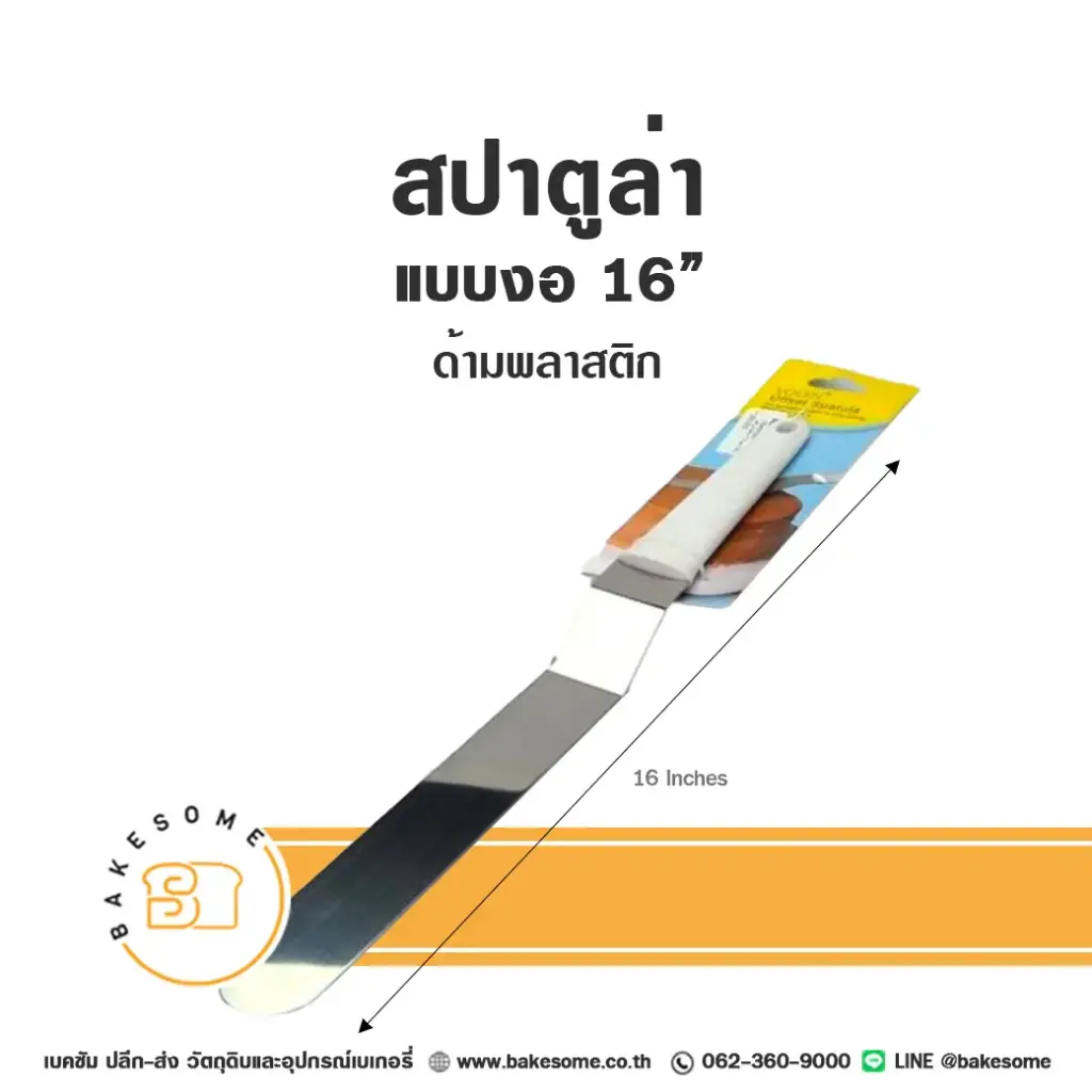 สปาตูล่าด้ามพลาสติก แบบงอ 16 นิ้ว อุปกรณ์ทำขนม
