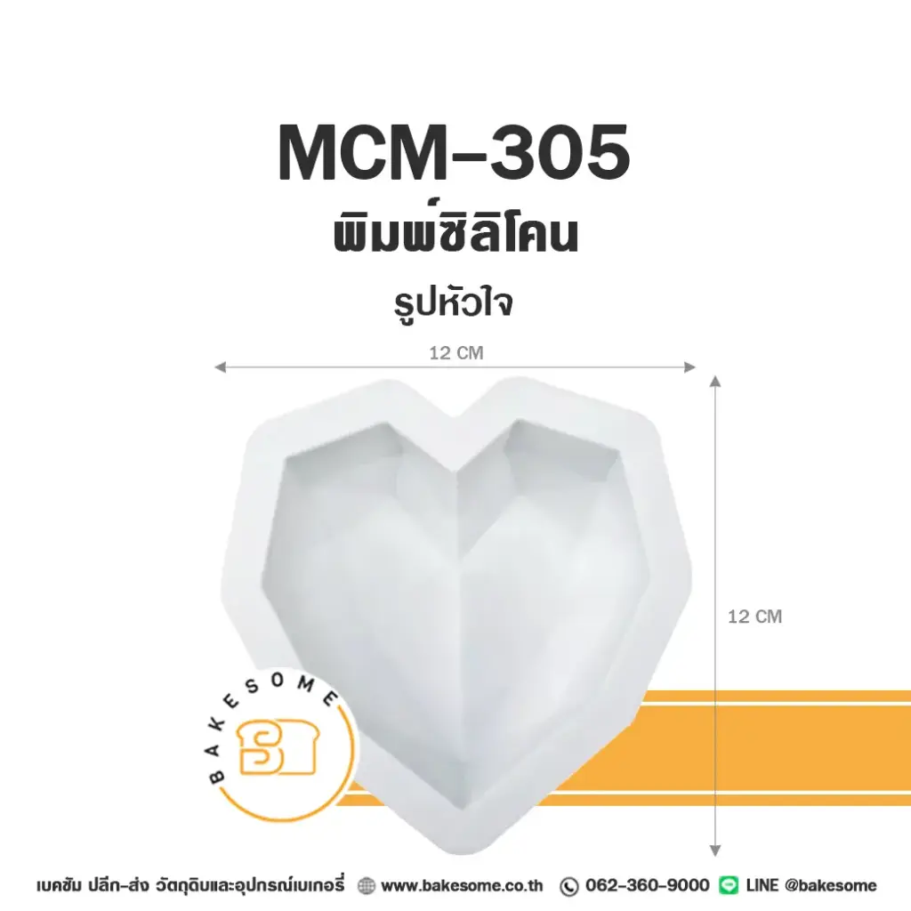พิมพ์มูสเค้ก MCM-305 พิมพ์ซิลิโคน รูปหัวใจ แม่พิมพ์ขนม