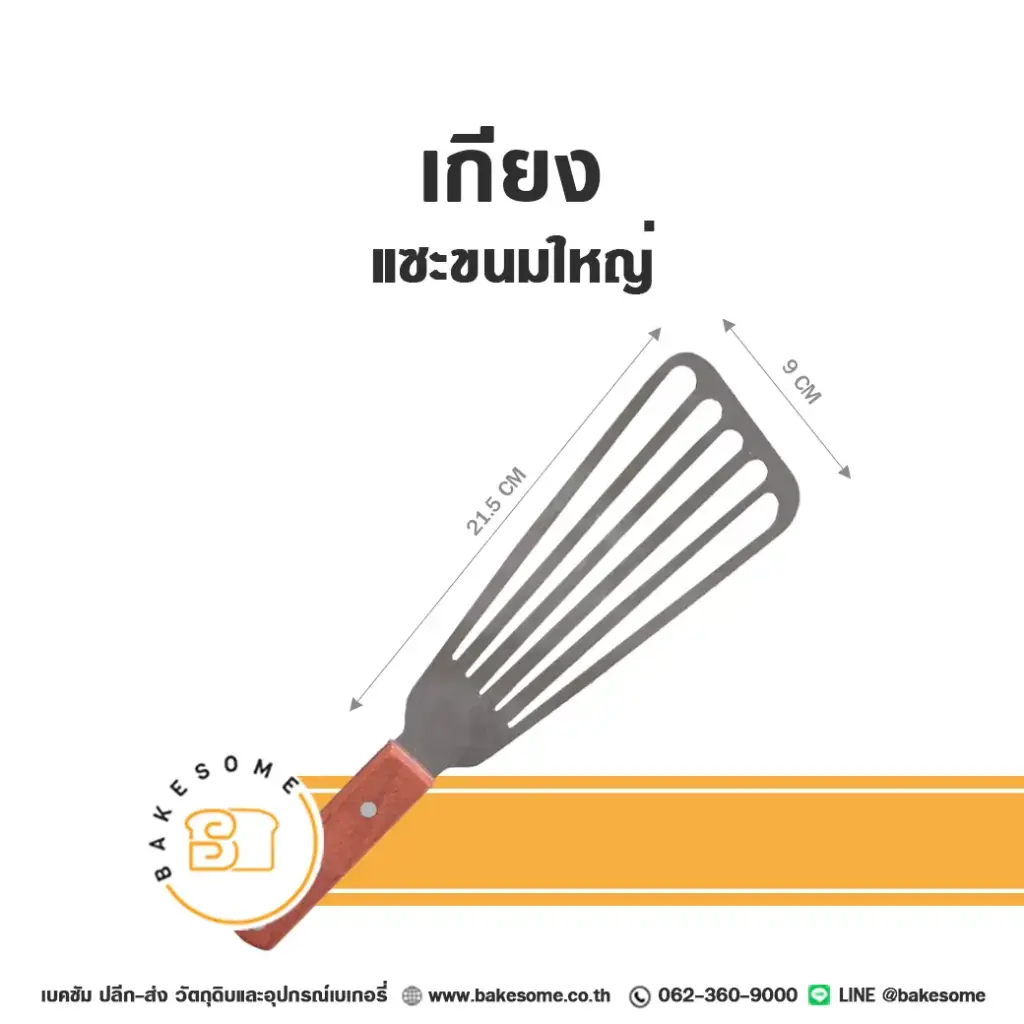ไม้พาย สปาตูล่า เกียงแซะขนมใหญ่ อุปกรณ์ทำขนม