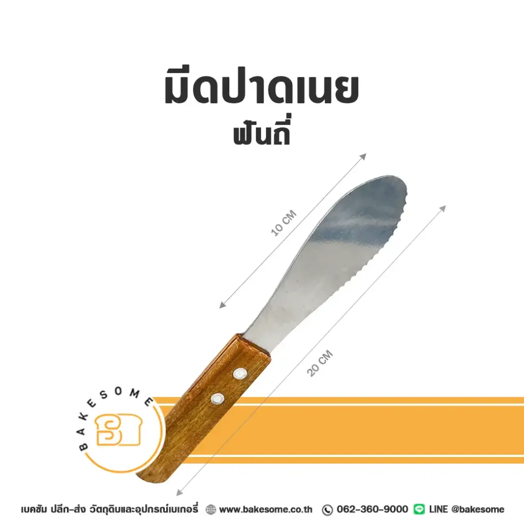 มีดปาดเนย ฟันถี่ อุปกรณ์ทำขนม